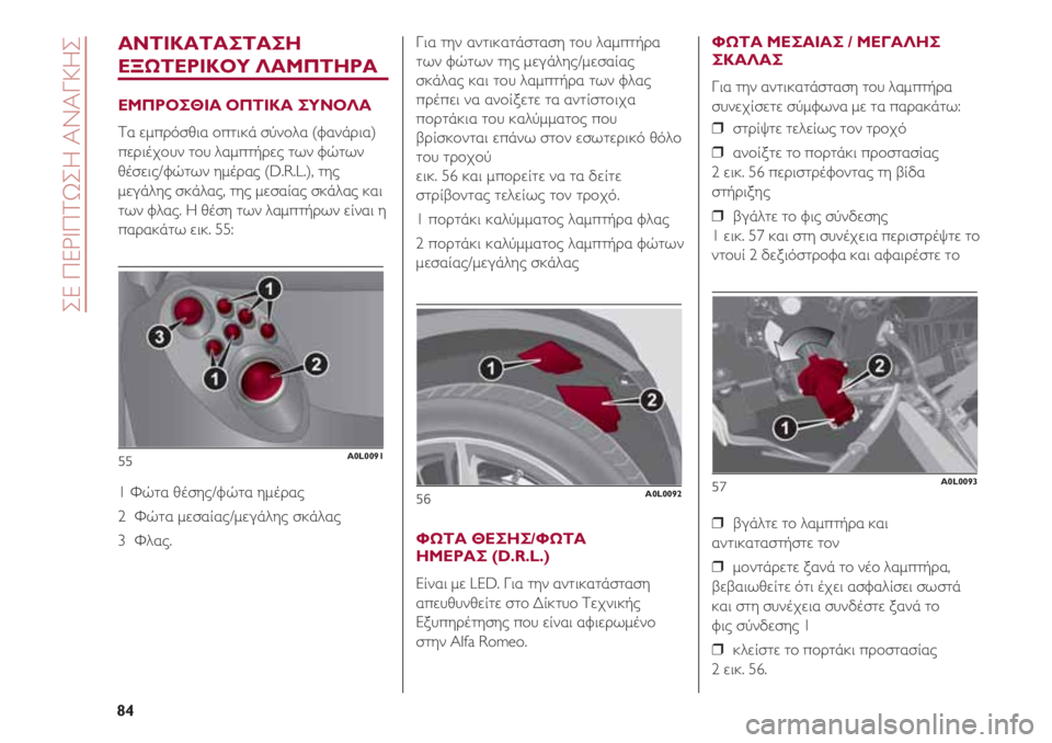 Alfa Romeo 4C 2020 ΒΙΒΛΙΟ ΧΡΗΣΗΣ ΚΑΙ ΣΥΝΤΗΡΗΣΗΣ (in Greek) ΑΝΤΙΚΑΤΑΣΤΑΣΗ
ΕΞΩΤΕΡΙΚΟΥ ΛΑΜΠΤΗΡΑ
ΕΜΠΡΟΣΘΙΑ ΟΠΤΙΚΑ ΣΥΝΟΛΑ
Τα εμπρόσθια οπτικά σύνολα (φανάρια)
περιέχουν το Alfa Romeo 4C 2020 ΒΙΒΛΙΟ ΧΡΗΣΗΣ ΚΑΙ ΣΥΝΤΗΡΗΣΗΣ (in Greek) ΑΝΤΙΚΑΤΑΣΤΑΣΗ
ΕΞΩΤΕΡΙΚΟΥ ΛΑΜΠΤΗΡΑ
ΕΜΠΡΟΣΘΙΑ ΟΠΤΙΚΑ ΣΥΝΟΛΑ
Τα εμπρόσθια οπτικά σύνολα (φανάρια)
περιέχουν το