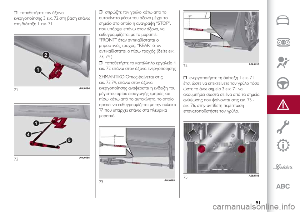 Alfa Romeo 4C 2020 ΒΙΒΛΙΟ ΧΡΗΣΗΣ ΚΑΙ ΣΥΝΤΗΡΗΣΗΣ (in Greek) 91
❒ τοποθετήστε τον άξονα
ενεργοποίησης 3 εικ. 72 στη βάση επάνω
στη διάταξη 1 εικ. 71
71A0L0184
72A0L0186
❒ σπρώξτε τον γ Alfa Romeo 4C 2020 ΒΙΒΛΙΟ ΧΡΗΣΗΣ ΚΑΙ ΣΥΝΤΗΡΗΣΗΣ (in Greek) 91
❒ τοποθετήστε τον άξονα
ενεργοποίησης 3 εικ. 72 στη βάση επάνω
στη διάταξη 1 εικ. 71
71A0L0184
72A0L0186
❒ σπρώξτε τον γ