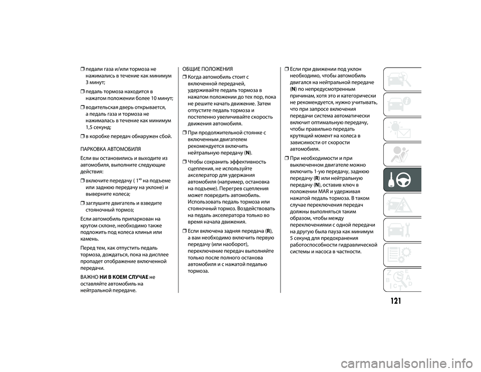 Alfa Romeo 4C 2020 Руководство по эксплуатации и техобслуживанию (in Russian) ❒педали гаЖfа и/или тоЖTмоЖfа не
нажимались в течение как минимум
3 минут;
❒ педаль тоЖTмоЖfа находится в
нажат Alfa Romeo 4C 2020 Руководство по эксплуатации и техобслуживанию (in Russian) ❒педали гаЖfа и/или тоЖTмоЖfа не
нажимались в течение как минимум
3 минут;
❒ педаль тоЖTмоЖfа находится в
нажат