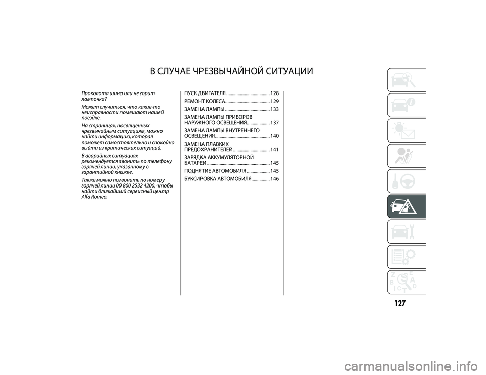 Alfa Romeo 4C 2020 Руководство по эксплуатации и техобслуживанию (in Russian) В СЛУЧАЕ ЧРЕЗВЫЧАЙНОЙ СИТУАЦИИ
Проколота ш7Bна 7Bл7B не гор7Bт
лампочка?
Может случ7Bться, что как7Bе-то
не7Bсправн Alfa Romeo 4C 2020 Руководство по эксплуатации и техобслуживанию (in Russian) В СЛУЧАЕ ЧРЕЗВЫЧАЙНОЙ СИТУАЦИИ
Проколота ш7Bна 7Bл7B не гор7Bт
лампочка?
Может случ7Bться, что как7Bе-то
не7Bсправн