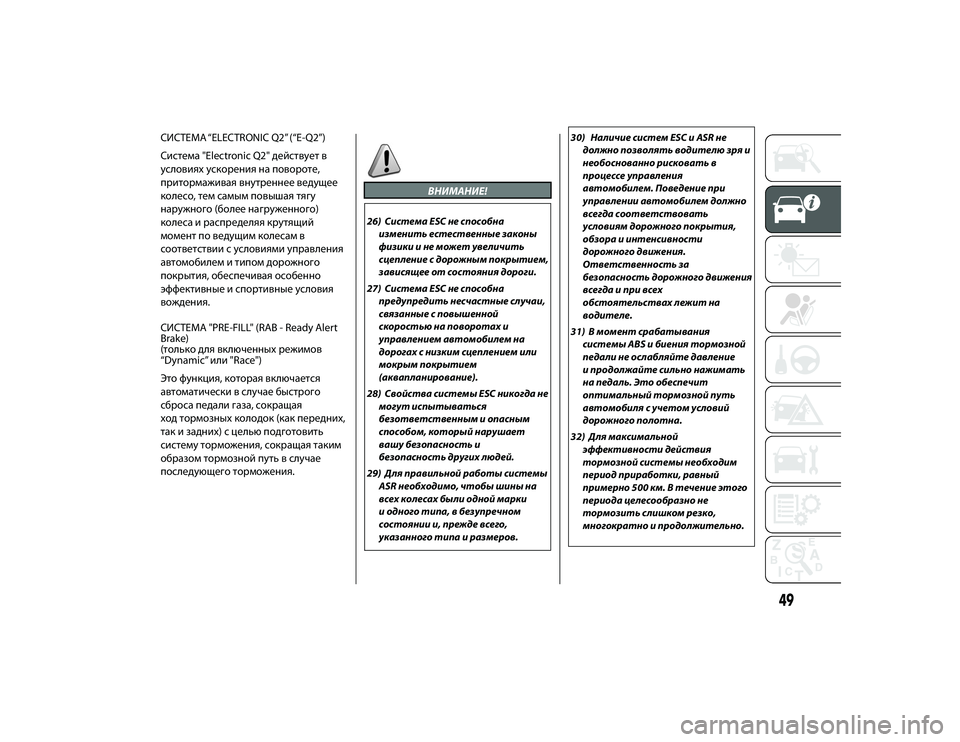Alfa Romeo 4C 2020 Руководство по эксплуатации и техобслуживанию (in Russian) СИСТЕМА “ELECTRONIC Q2” (“E-Q2”)
Система "Electronic Q2" действует в
условиях ускоЖTения на повоЖTоте,
пЖTитоЖTмаживая Alfa Romeo 4C 2020 Руководство по эксплуатации и техобслуживанию (in Russian) СИСТЕМА “ELECTRONIC Q2” (“E-Q2”)
Система "Electronic Q2" действует в
условиях ускоЖTения на повоЖTоте,
пЖTитоЖTмаживая