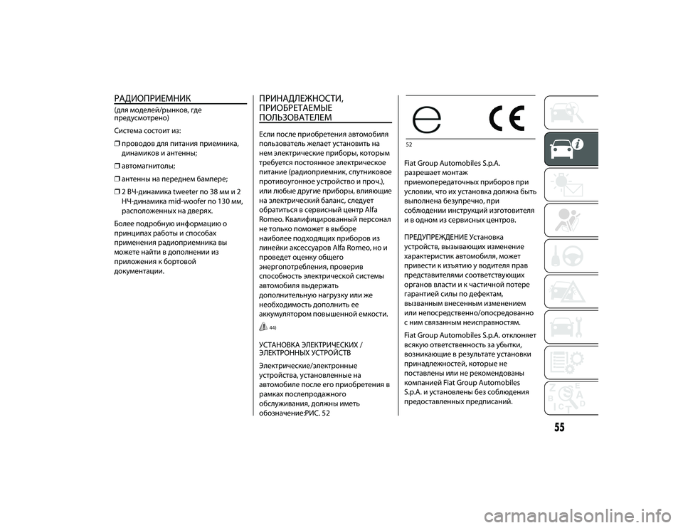 Alfa Romeo 4C 2020 Руководство по эксплуатации и техобслуживанию (in Russian) РАДИОПРИЕМНИК(для моделей/ЖTынков, где
пЖTедусмотЖTено)
Система состоит иЖf:
❒пЖTоводов для питания пЖTиемника Alfa Romeo 4C 2020 Руководство по эксплуатации и техобслуживанию (in Russian) РАДИОПРИЕМНИК(для моделей/ЖTынков, где
пЖTедусмотЖTено)
Система состоит иЖf:
❒пЖTоводов для питания пЖTиемника