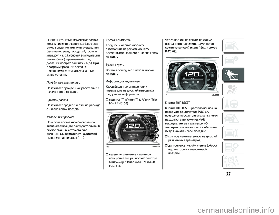 Alfa Romeo 4C 2020 Руководство по эксплуатации и техобслуживанию (in Russian) ПРЕДУПРЕЖДЕНИЕ иЖfменение Жfапаса
хода Жfависит от ЖTаЖfличных фактоЖTов:
стиль вождения, тип пути следования
( Alfa Romeo 4C 2020 Руководство по эксплуатации и техобслуживанию (in Russian) ПРЕДУПРЕЖДЕНИЕ иЖfменение Жfапаса
хода Жfависит от ЖTаЖfличных фактоЖTов:
стиль вождения, тип пути следования
(
