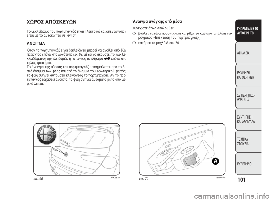 Alfa Romeo Giulietta 2010  ΒΙΒΛΙΟ ΧΡΗΣΗΣ ΚΑΙ ΣΥΝΤΗΡΗΣΗΣ (in Greek) 101
ΓΝΩΡΙΜΊΑ ΜΕ ΤΟ
ΑΥΤΟΚΊΝΗΤΟ
ΑΣΦΑΛΕΙΑ
ΕΚΚΙΝΗΣΗ 
ΚΑΙ ΟΔΗΓΗΣΗ
ΣΕ ΠΕΡΙΠΤΩΣΗ
ΑΝΑΓΚΗΣ
ΣΥΝΤΗΡΗΣΗ 
ΚΑΙ ΦΡΟΝΤΙΔΑ
ΤΕΧΝ