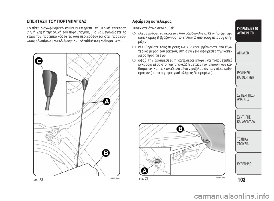 Alfa Romeo Giulietta 2010 ΒΙΒΛΙΟ ΧΡΗΣΗΣ ΚΑΙ ΣΥΝΤΗΡΗΣΗΣ (in Greek) 103
ΓΝΩΡΙΜΊΑ ΜΕ ΤΟ
ΑΥΤΟΚΊΝΗΤΟ
ΑΣΦΑΛΕΙΑ
ΕΚΚΙΝΗΣΗ
ΚΑΙ ΟΔΗΓΗΣΗ
ΣΕ ΠΕΡΙΠΤΩΣΗ
ΑΝΑΓΚΗΣ
ΣΥΝΤΗΡΗΣΗ
ΚΑΙ ΦΡΟΝΤΙΔΑ
ΤΕΧΝ Alfa Romeo Giulietta 2010 ΒΙΒΛΙΟ ΧΡΗΣΗΣ ΚΑΙ ΣΥΝΤΗΡΗΣΗΣ (in Greek) 103
ΓΝΩΡΙΜΊΑ ΜΕ ΤΟ
ΑΥΤΟΚΊΝΗΤΟ
ΑΣΦΑΛΕΙΑ
ΕΚΚΙΝΗΣΗ
ΚΑΙ ΟΔΗΓΗΣΗ
ΣΕ ΠΕΡΙΠΤΩΣΗ
ΑΝΑΓΚΗΣ
ΣΥΝΤΗΡΗΣΗ
ΚΑΙ ΦΡΟΝΤΙΔΑ
ΤΕΧΝ