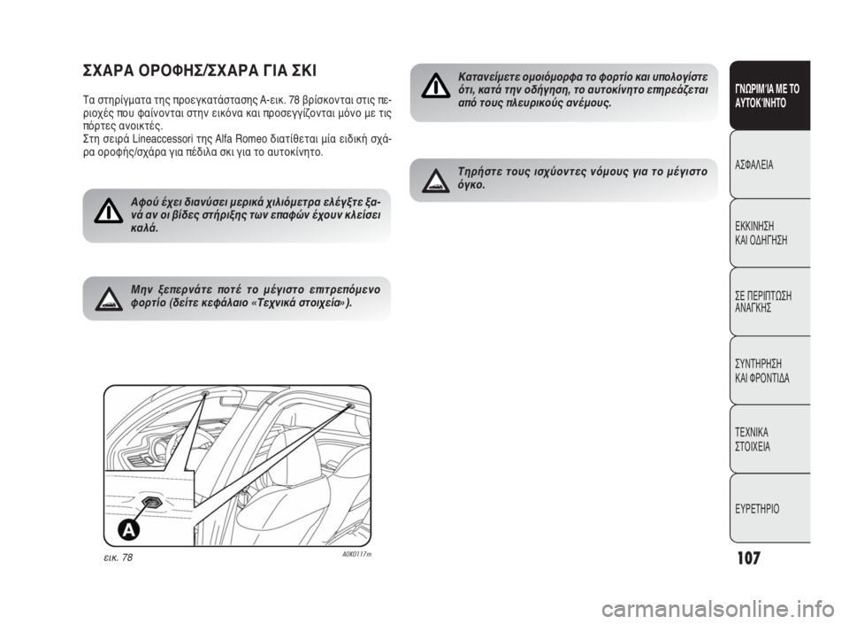 Alfa Romeo Giulietta 2010  ΒΙΒΛΙΟ ΧΡΗΣΗΣ ΚΑΙ ΣΥΝΤΗΡΗΣΗΣ (in Greek) 107
ΓΝΩΡΙΜΊΑ ΜΕ ΤΟ
ΑΥΤΟΚΊΝΗΤΟ
ΑΣΦΑΛΕΙΑ
ΕΚΚΙΝΗΣΗ 
ΚΑΙ ΟΔΗΓΗΣΗ
ΣΕ ΠΕΡΙΠΤΩΣΗ
ΑΝΑΓΚΗΣ
ΣΥΝΤΗΡΗΣΗ 
ΚΑΙ ΦΡΟΝΤΙΔΑ
ΤΕΧΝ