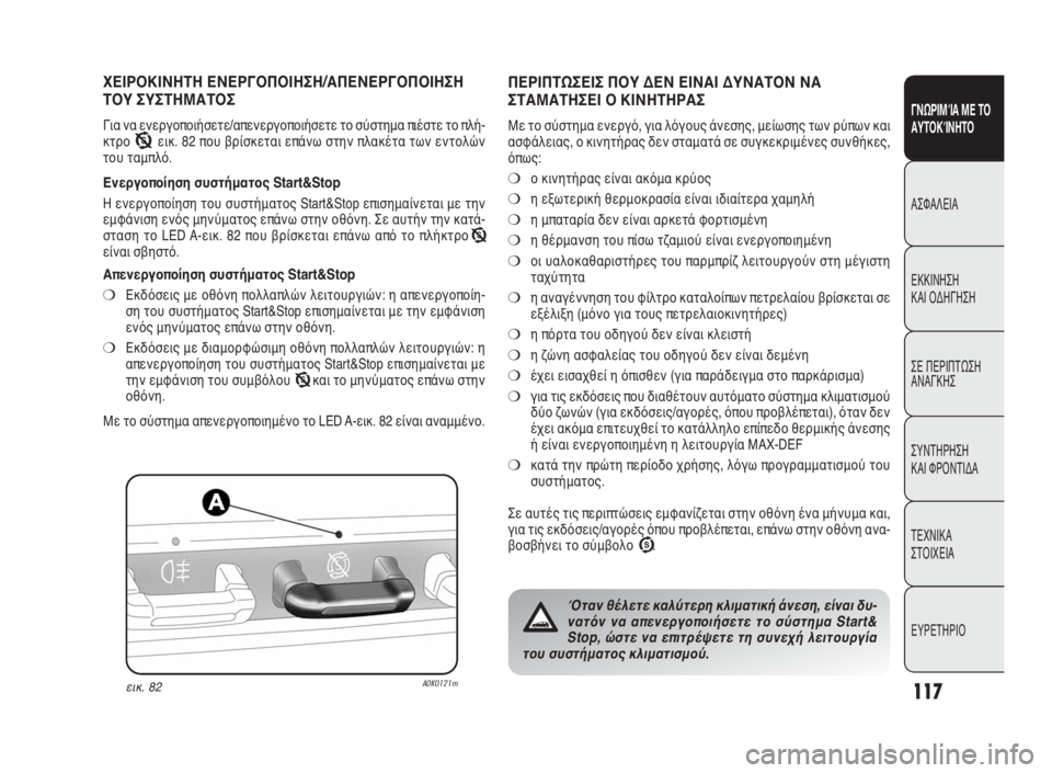 Alfa Romeo Giulietta 2010 ΒΙΒΛΙΟ ΧΡΗΣΗΣ ΚΑΙ ΣΥΝΤΗΡΗΣΗΣ (in Greek) 117
ΓΝΩΡΙΜΊΑ ΜΕ ΤΟ
ΑΥΤΟΚΊΝΗΤΟ
ΑΣΦΑΛΕΙΑ
ΕΚΚΙΝΗΣΗ
ΚΑΙ ΟΔΗΓΗΣΗ
ΣΕ ΠΕΡΙΠΤΩΣΗ
ΑΝΑΓΚΗΣ
ΣΥΝΤΗΡΗΣΗ
ΚΑΙ ΦΡΟΝΤΙΔΑ
ΤΕΧΝ Alfa Romeo Giulietta 2010 ΒΙΒΛΙΟ ΧΡΗΣΗΣ ΚΑΙ ΣΥΝΤΗΡΗΣΗΣ (in Greek) 117
ΓΝΩΡΙΜΊΑ ΜΕ ΤΟ
ΑΥΤΟΚΊΝΗΤΟ
ΑΣΦΑΛΕΙΑ
ΕΚΚΙΝΗΣΗ
ΚΑΙ ΟΔΗΓΗΣΗ
ΣΕ ΠΕΡΙΠΤΩΣΗ
ΑΝΑΓΚΗΣ
ΣΥΝΤΗΡΗΣΗ
ΚΑΙ ΦΡΟΝΤΙΔΑ
ΤΕΧΝ