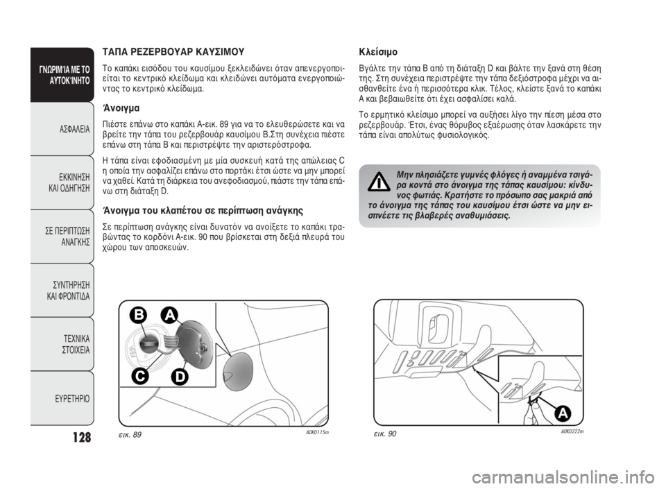 Alfa Romeo Giulietta 2010 ΒΙΒΛΙΟ ΧΡΗΣΗΣ ΚΑΙ ΣΥΝΤΗΡΗΣΗΣ (in Greek) 128
ΓΝΩΡΙΜΊΑ ΜΕ ΤΟ
ΑΥΤΟΚΊΝΗΤΟ
ΑΣΦΑΛΕΙΑ
ΕΚΚΙΝΗΣΗ
ΚΑΙ ΟΔΗΓΗΣΗ
ΣΕ ΠΕΡΙΠΤΩΣΗ
ΑΝΑΓΚΗΣ
ΣΥΝΤΗΡΗΣΗ
ΚΑΙ ΦΡΟΝΤΙΔΑ
ΤΕΧΝ Alfa Romeo Giulietta 2010 ΒΙΒΛΙΟ ΧΡΗΣΗΣ ΚΑΙ ΣΥΝΤΗΡΗΣΗΣ (in Greek) 128
ΓΝΩΡΙΜΊΑ ΜΕ ΤΟ
ΑΥΤΟΚΊΝΗΤΟ
ΑΣΦΑΛΕΙΑ
ΕΚΚΙΝΗΣΗ
ΚΑΙ ΟΔΗΓΗΣΗ
ΣΕ ΠΕΡΙΠΤΩΣΗ
ΑΝΑΓΚΗΣ
ΣΥΝΤΗΡΗΣΗ
ΚΑΙ ΦΡΟΝΤΙΔΑ
ΤΕΧΝ