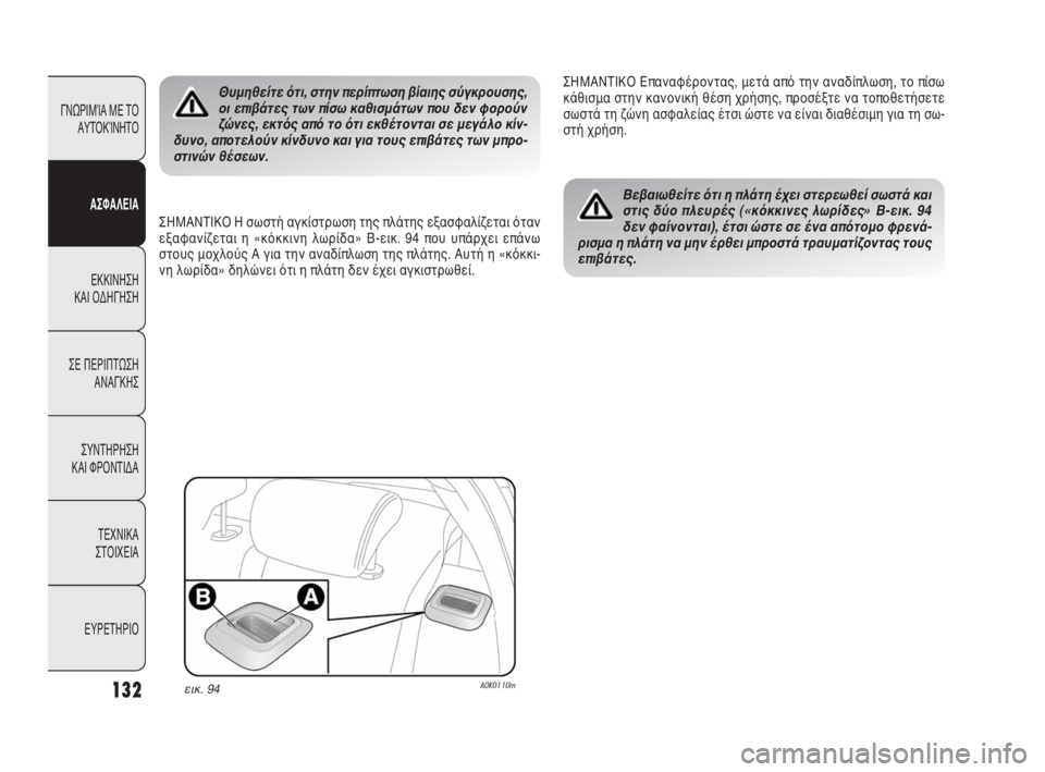 Alfa Romeo Giulietta 2010 ΒΙΒΛΙΟ ΧΡΗΣΗΣ ΚΑΙ ΣΥΝΤΗΡΗΣΗΣ (in Greek) 132
ΓΝΩΡΙΜΊΑ ΜΕ ΤΟ
ΑΥΤΟΚΊΝΗΤΟ
ΑΣΦΑΛΕΙΑ
ΕΚΚΙΝΗΣΗ
ΚΑΙ ΟΔΗΓΗΣΗ
ΣΕ ΠΕΡΙΠΤΩΣΗ
ΑΝΑΓΚΗΣ
ΣΥΝΤΗΡΗΣΗ
ΚΑΙ ΦΡΟΝΤΙΔΑ
ΤΕΧΝ Alfa Romeo Giulietta 2010 ΒΙΒΛΙΟ ΧΡΗΣΗΣ ΚΑΙ ΣΥΝΤΗΡΗΣΗΣ (in Greek) 132
ΓΝΩΡΙΜΊΑ ΜΕ ΤΟ
ΑΥΤΟΚΊΝΗΤΟ
ΑΣΦΑΛΕΙΑ
ΕΚΚΙΝΗΣΗ
ΚΑΙ ΟΔΗΓΗΣΗ
ΣΕ ΠΕΡΙΠΤΩΣΗ
ΑΝΑΓΚΗΣ
ΣΥΝΤΗΡΗΣΗ
ΚΑΙ ΦΡΟΝΤΙΔΑ
ΤΕΧΝ