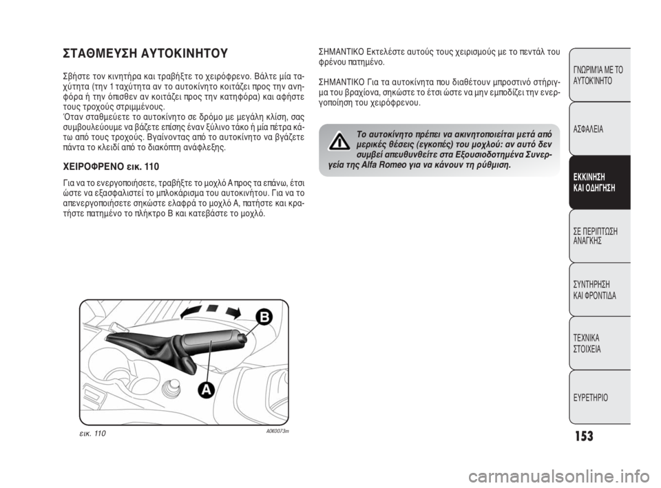 Alfa Romeo Giulietta 2010 ΒΙΒΛΙΟ ΧΡΗΣΗΣ ΚΑΙ ΣΥΝΤΗΡΗΣΗΣ (in Greek) 153
ΓΝΩΡΙΜΊΑ ΜΕ ΤΟ
ΑΥΤΟΚΊΝΗΤΟ
ΑΣΦΑΛΕΙΑ
ΕΚΚΙΝΗΣΗ
ΚΑΙ ΟΔΗΓΗΣΗ
ΣΕ ΠΕΡΙΠΤΩΣΗ
ΑΝΑΓΚΗΣ
ΣΥΝΤΗΡΗΣΗ
ΚΑΙ ΦΡΟΝΤΙΔΑ
ΤΕΧΝ Alfa Romeo Giulietta 2010 ΒΙΒΛΙΟ ΧΡΗΣΗΣ ΚΑΙ ΣΥΝΤΗΡΗΣΗΣ (in Greek) 153
ΓΝΩΡΙΜΊΑ ΜΕ ΤΟ
ΑΥΤΟΚΊΝΗΤΟ
ΑΣΦΑΛΕΙΑ
ΕΚΚΙΝΗΣΗ
ΚΑΙ ΟΔΗΓΗΣΗ
ΣΕ ΠΕΡΙΠΤΩΣΗ
ΑΝΑΓΚΗΣ
ΣΥΝΤΗΡΗΣΗ
ΚΑΙ ΦΡΟΝΤΙΔΑ
ΤΕΧΝ