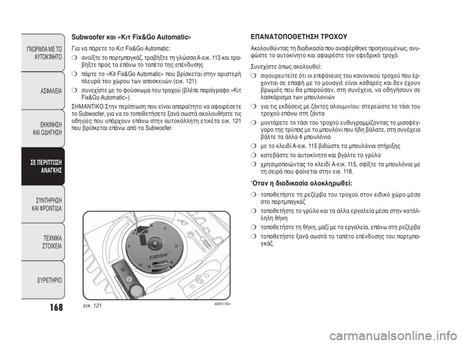 Alfa Romeo Giulietta 2010 ΒΙΒΛΙΟ ΧΡΗΣΗΣ ΚΑΙ ΣΥΝΤΗΡΗΣΗΣ (in Greek) 168
ΓΝΩΡΙΜΊΑ ΜΕ ΤΟ
ΑΥΤΟΚΊΝΗΤΟ
ΑΣΦΑΛΕΙΑ
ΕΚΚΙΝΗΣΗ
ΚΑΙ ΟΔΗΓΗΣΗ
ΣΕ ΠΕΡΙΠΤΩΣΗ
ΑΝΑΓΚΗΣ
ΣΥΝΤΗΡΗΣΗ
ΚΑΙ ΦΡΟΝΤΙΔΑ
ΤΕΧΝ Alfa Romeo Giulietta 2010 ΒΙΒΛΙΟ ΧΡΗΣΗΣ ΚΑΙ ΣΥΝΤΗΡΗΣΗΣ (in Greek) 168
ΓΝΩΡΙΜΊΑ ΜΕ ΤΟ
ΑΥΤΟΚΊΝΗΤΟ
ΑΣΦΑΛΕΙΑ
ΕΚΚΙΝΗΣΗ
ΚΑΙ ΟΔΗΓΗΣΗ
ΣΕ ΠΕΡΙΠΤΩΣΗ
ΑΝΑΓΚΗΣ
ΣΥΝΤΗΡΗΣΗ
ΚΑΙ ΦΡΟΝΤΙΔΑ
ΤΕΧΝ