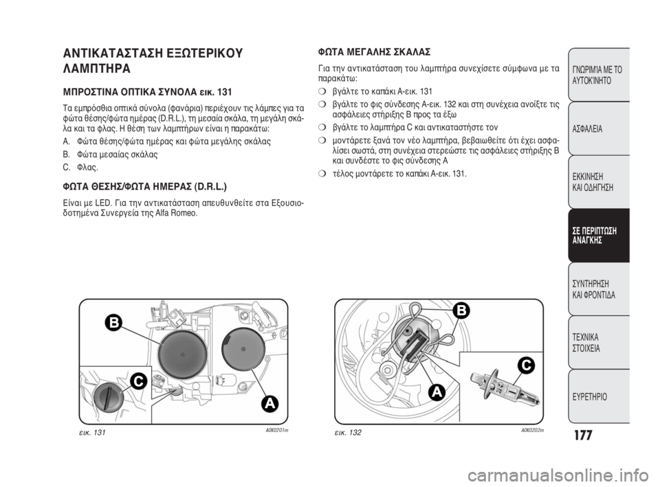 Alfa Romeo Giulietta 2010 ΒΙΒΛΙΟ ΧΡΗΣΗΣ ΚΑΙ ΣΥΝΤΗΡΗΣΗΣ (in Greek) 177
ΓΝΩΡΙΜΊΑ ΜΕ ΤΟ
ΑΥΤΟΚΊΝΗΤΟ
ΑΣΦΑΛΕΙΑ
ΕΚΚΙΝΗΣΗ
ΚΑΙ ΟΔΗΓΗΣΗ
ΣΕ ΠΕΡΙΠΤΩΣΗ
ΑΝΑΓΚΗΣ
ΣΥΝΤΗΡΗΣΗ
ΚΑΙ ΦΡΟΝΤΙΔΑ
ΤΕΧΝ Alfa Romeo Giulietta 2010 ΒΙΒΛΙΟ ΧΡΗΣΗΣ ΚΑΙ ΣΥΝΤΗΡΗΣΗΣ (in Greek) 177
ΓΝΩΡΙΜΊΑ ΜΕ ΤΟ
ΑΥΤΟΚΊΝΗΤΟ
ΑΣΦΑΛΕΙΑ
ΕΚΚΙΝΗΣΗ
ΚΑΙ ΟΔΗΓΗΣΗ
ΣΕ ΠΕΡΙΠΤΩΣΗ
ΑΝΑΓΚΗΣ
ΣΥΝΤΗΡΗΣΗ
ΚΑΙ ΦΡΟΝΤΙΔΑ
ΤΕΧΝ