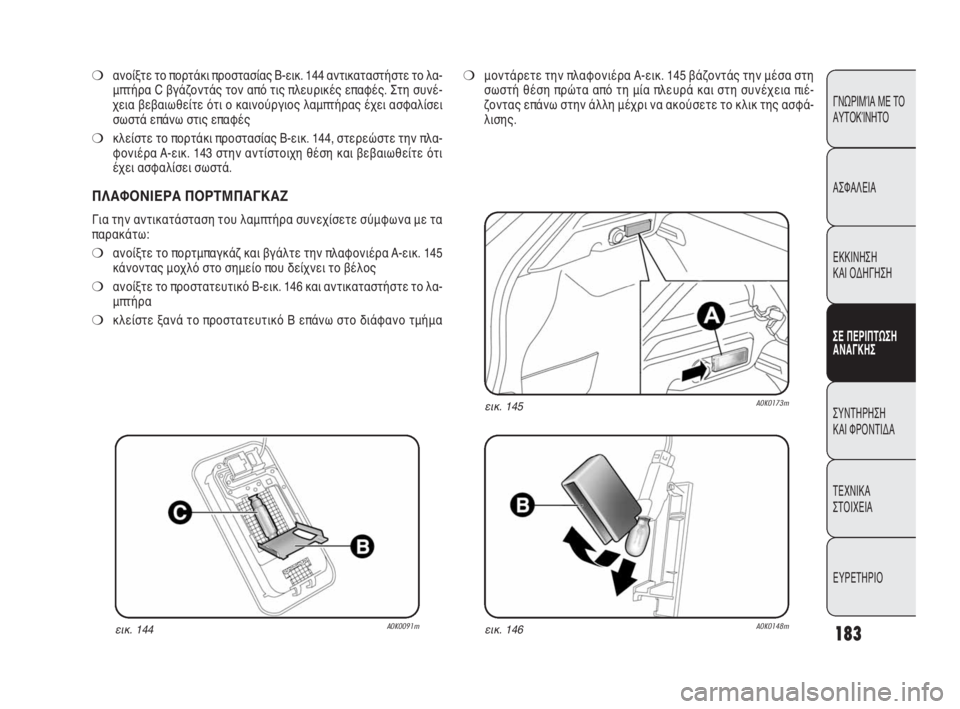 Alfa Romeo Giulietta 2010 ΒΙΒΛΙΟ ΧΡΗΣΗΣ ΚΑΙ ΣΥΝΤΗΡΗΣΗΣ (in Greek) 183
ΓΝΩΡΙΜΊΑ ΜΕ ΤΟ
ΑΥΤΟΚΊΝΗΤΟ
ΑΣΦΑΛΕΙΑ
ΕΚΚΙΝΗΣΗ
ΚΑΙ ΟΔΗΓΗΣΗ
ΣΕ ΠΕΡΙΠΤΩΣΗ
ΑΝΑΓΚΗΣ
ΣΥΝΤΗΡΗΣΗ
ΚΑΙ ΦΡΟΝΤΙΔΑ
ΤΕΧΝ Alfa Romeo Giulietta 2010 ΒΙΒΛΙΟ ΧΡΗΣΗΣ ΚΑΙ ΣΥΝΤΗΡΗΣΗΣ (in Greek) 183
ΓΝΩΡΙΜΊΑ ΜΕ ΤΟ
ΑΥΤΟΚΊΝΗΤΟ
ΑΣΦΑΛΕΙΑ
ΕΚΚΙΝΗΣΗ
ΚΑΙ ΟΔΗΓΗΣΗ
ΣΕ ΠΕΡΙΠΤΩΣΗ
ΑΝΑΓΚΗΣ
ΣΥΝΤΗΡΗΣΗ
ΚΑΙ ΦΡΟΝΤΙΔΑ
ΤΕΧΝ