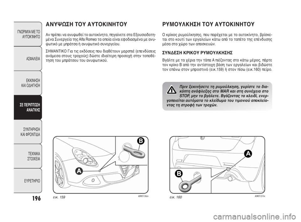 Alfa Romeo Giulietta 2010 ΒΙΒΛΙΟ ΧΡΗΣΗΣ ΚΑΙ ΣΥΝΤΗΡΗΣΗΣ (in Greek) 196
ΓΝΩΡΙΜΊΑ ΜΕ ΤΟ
ΑΥΤΟΚΊΝΗΤΟ
ΑΣΦΑΛΕΙΑ
ΕΚΚΙΝΗΣΗ
ΚΑΙ ΟΔΗΓΗΣΗ
ΣΕ ΠΕΡΙΠΤΩΣΗ
ΑΝΑΓΚΗΣ
ΣΥΝΤΗΡΗΣΗ
ΚΑΙ ΦΡΟΝΤΙΔΑ
ΤΕΧΝ Alfa Romeo Giulietta 2010 ΒΙΒΛΙΟ ΧΡΗΣΗΣ ΚΑΙ ΣΥΝΤΗΡΗΣΗΣ (in Greek) 196
ΓΝΩΡΙΜΊΑ ΜΕ ΤΟ
ΑΥΤΟΚΊΝΗΤΟ
ΑΣΦΑΛΕΙΑ
ΕΚΚΙΝΗΣΗ
ΚΑΙ ΟΔΗΓΗΣΗ
ΣΕ ΠΕΡΙΠΤΩΣΗ
ΑΝΑΓΚΗΣ
ΣΥΝΤΗΡΗΣΗ
ΚΑΙ ΦΡΟΝΤΙΔΑ
ΤΕΧΝ