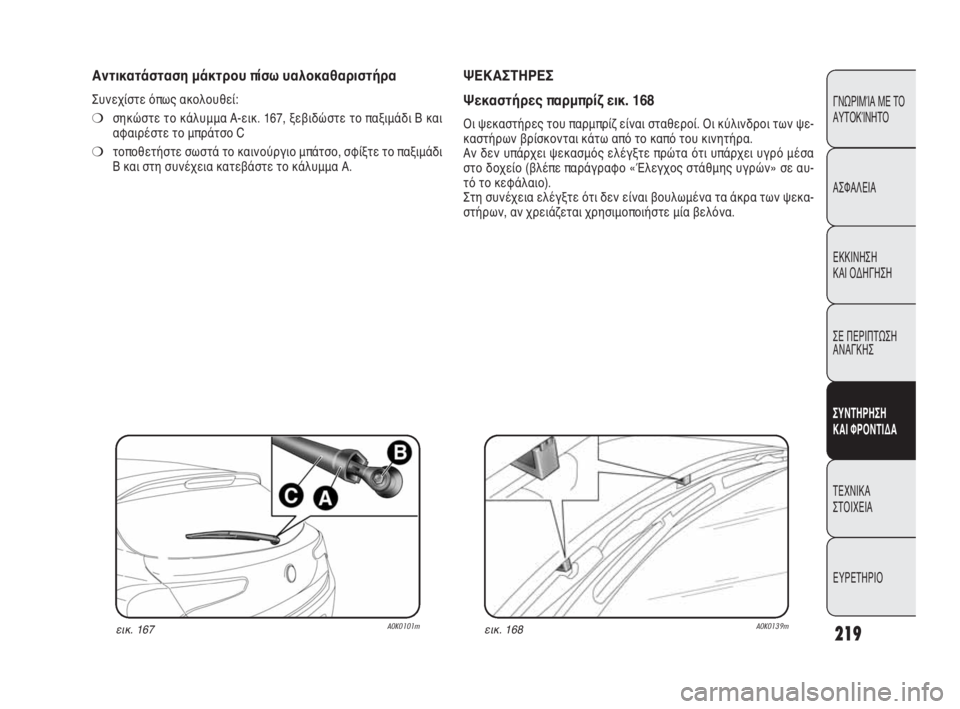 Alfa Romeo Giulietta 2010  ΒΙΒΛΙΟ ΧΡΗΣΗΣ ΚΑΙ ΣΥΝΤΗΡΗΣΗΣ (in Greek) 219
ΓΝΩΡΙΜΊΑ ΜΕ ΤΟ
ΑΥΤΟΚΊΝΗΤΟ
ΑΣΦΑΛΕΙΑ
ΕΚΚΙΝΗΣΗ 
ΚΑΙ ΟΔΗΓΗΣΗ
ΣΕ ΠΕΡΙΠΤΩΣΗ
ΑΝΑΓΚΗΣ
ΣΥΝΤΗΡΗΣΗ 
ΚΑΙ ΦΡΟΝΤΙΔΑ
ΤΕΧΝ