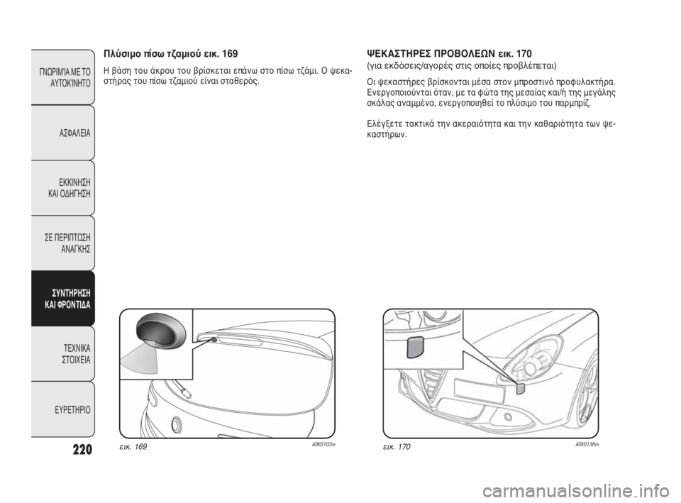 Alfa Romeo Giulietta 2010  ΒΙΒΛΙΟ ΧΡΗΣΗΣ ΚΑΙ ΣΥΝΤΗΡΗΣΗΣ (in Greek) 220
ΓΝΩΡΙΜΊΑ ΜΕ ΤΟ
ΑΥΤΟΚΊΝΗΤΟ
ΑΣΦΑΛΕΙΑ
ΕΚΚΙΝΗΣΗ 
ΚΑΙ ΟΔΗΓΗΣΗ
ΣΕ ΠΕΡΙΠΤΩΣΗ
ΑΝΑΓΚΗΣ
ΣΥΝΤΗΡΗΣΗ 
ΚΑΙ ΦΡΟΝΤΙΔΑ
ΤΕΧΝ