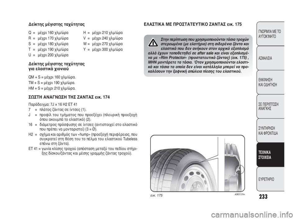 Alfa Romeo Giulietta 2010 ΒΙΒΛΙΟ ΧΡΗΣΗΣ ΚΑΙ ΣΥΝΤΗΡΗΣΗΣ (in Greek) 233
ΓΝΩΡΙΜΊΑ ΜΕ ΤΟ
ΑΥΤΟΚΊΝΗΤΟ
ΑΣΦΑΛΕΙΑ
ΕΚΚΙΝΗΣΗ
ΚΑΙ ΟΔΗΓΗΣΗ
ΣΕ ΠΕΡΙΠΤΩΣΗ
ΑΝΑΓΚΗΣ
ΣΥΝΤΗΡΗΣΗ
ΚΑΙ ΦΡΟΝΤΙΔΑ
ΤΕΧΝ Alfa Romeo Giulietta 2010 ΒΙΒΛΙΟ ΧΡΗΣΗΣ ΚΑΙ ΣΥΝΤΗΡΗΣΗΣ (in Greek) 233
ΓΝΩΡΙΜΊΑ ΜΕ ΤΟ
ΑΥΤΟΚΊΝΗΤΟ
ΑΣΦΑΛΕΙΑ
ΕΚΚΙΝΗΣΗ
ΚΑΙ ΟΔΗΓΗΣΗ
ΣΕ ΠΕΡΙΠΤΩΣΗ
ΑΝΑΓΚΗΣ
ΣΥΝΤΗΡΗΣΗ
ΚΑΙ ΦΡΟΝΤΙΔΑ
ΤΕΧΝ