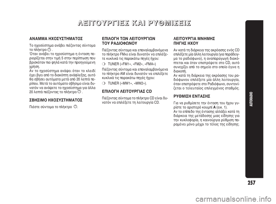 Alfa Romeo Giulietta 2010 ΒΙΒΛΙΟ ΧΡΗΣΗΣ ΚΑΙ ΣΥΝΤΗΡΗΣΗΣ (in Greek) 257
AUTORADIO
Λ Λ
Ε Ε
Ι Ι
Τ Τ
Ο Ο
Υ Υ
Ρ Ρ
Γ Γ
Ι Ι
Ε Ε
Σ Σ
Κ Κ
Α Α
Ι Ι
Ρ Ρ
Υ Υ
Θ Θ
Μ Μ
Ι Ι
Σ Σ
Ε Ε
Ι Ι
Σ Σ
ΕΠΙΛΟΓΗ ΤΩΝ ΛΕΙΤΟΥΡΓΙ Alfa Romeo Giulietta 2010 ΒΙΒΛΙΟ ΧΡΗΣΗΣ ΚΑΙ ΣΥΝΤΗΡΗΣΗΣ (in Greek) 257
AUTORADIO
Λ Λ
Ε Ε
Ι Ι
Τ Τ
Ο Ο
Υ Υ
Ρ Ρ
Γ Γ
Ι Ι
Ε Ε
Σ Σ
Κ Κ
Α Α
Ι Ι
Ρ Ρ
Υ Υ
Θ Θ
Μ Μ
Ι Ι
Σ Σ
Ε Ε
Ι Ι
Σ Σ
ΕΠΙΛΟΓΗ ΤΩΝ ΛΕΙΤΟΥΡΓΙ