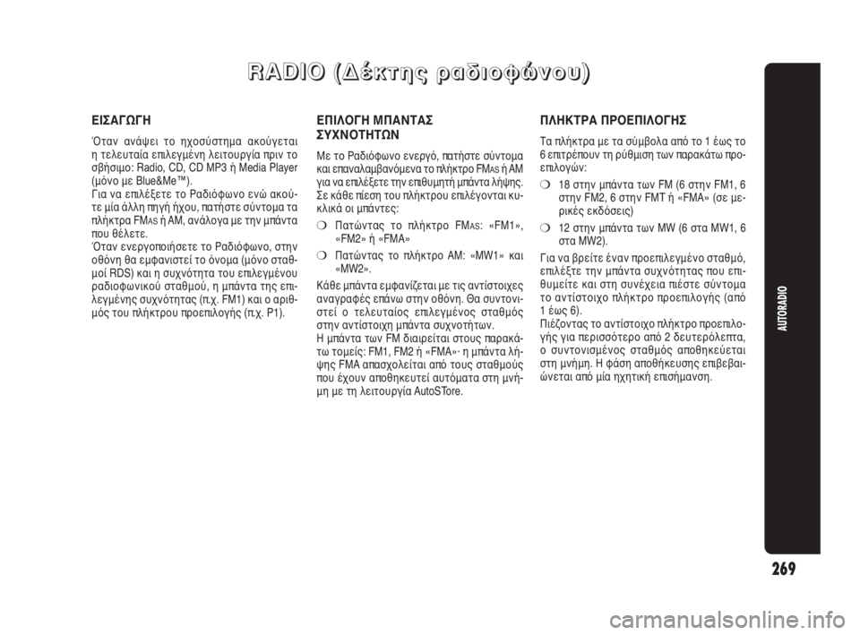 Alfa Romeo Giulietta 2010 ΒΙΒΛΙΟ ΧΡΗΣΗΣ ΚΑΙ ΣΥΝΤΗΡΗΣΗΣ (in Greek) 269
AUTORADIO
R R
A A
D D
I I
O O
( (
Δ Δ
έ έ
κ κ
τ τ
η η
ς ς
ρ ρ
α α
δ δ
ι ι
ο ο
φ φ
ώ ώ
ν ν
ο ο
υ υ
) )
ΕΙΣΑΓΩΓΗ
Όταν ανάψει το ηχο Alfa Romeo Giulietta 2010 ΒΙΒΛΙΟ ΧΡΗΣΗΣ ΚΑΙ ΣΥΝΤΗΡΗΣΗΣ (in Greek) 269
AUTORADIO
R R
A A
D D
I I
O O
( (
Δ Δ
έ έ
κ κ
τ τ
η η
ς ς
ρ ρ
α α
δ δ
ι ι
ο ο
φ φ
ώ ώ
ν ν
ο ο
υ υ
) )
ΕΙΣΑΓΩΓΗ
Όταν ανάψει το ηχο