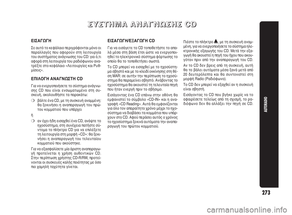 Alfa Romeo Giulietta 2010 ΒΙΒΛΙΟ ΧΡΗΣΗΣ ΚΑΙ ΣΥΝΤΗΡΗΣΗΣ (in Greek) 273
AUTORADIO
Σ Σ
Υ Υ
Σ Σ
Τ Τ
Η Η
Μ Μ
Α Α
Α Α
Ν Ν
Α Α
Γ Γ
Ν Ν
Ω Ω
Σ Σ
Η Η
Σ Σ
C C
D D
ΕΙΣΑΓΩΓΗ
Σε αυτό το κεφάλαιο περιγράφον Alfa Romeo Giulietta 2010 ΒΙΒΛΙΟ ΧΡΗΣΗΣ ΚΑΙ ΣΥΝΤΗΡΗΣΗΣ (in Greek) 273
AUTORADIO
Σ Σ
Υ Υ
Σ Σ
Τ Τ
Η Η
Μ Μ
Α Α
Α Α
Ν Ν
Α Α
Γ Γ
Ν Ν
Ω Ω
Σ Σ
Η Η
Σ Σ
C C
D D
ΕΙΣΑΓΩΓΗ
Σε αυτό το κεφάλαιο περιγράφον