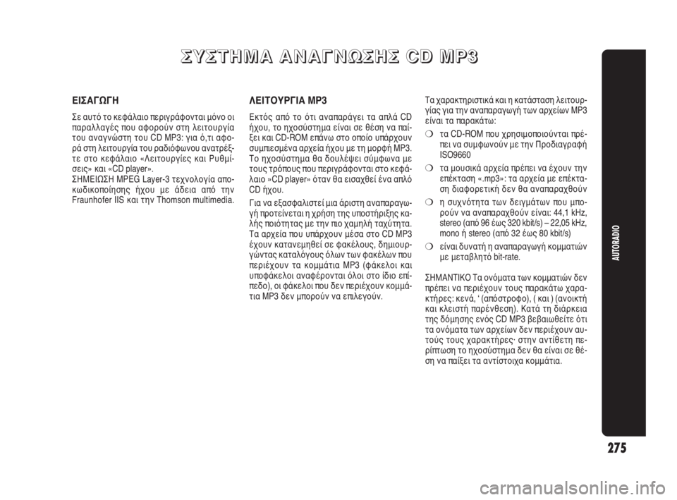 Alfa Romeo Giulietta 2010 ΒΙΒΛΙΟ ΧΡΗΣΗΣ ΚΑΙ ΣΥΝΤΗΡΗΣΗΣ (in Greek) 275
AUTORADIO
Σ Σ
Υ Υ
Σ Σ
Τ Τ
Η Η
Μ Μ
Α Α
Α Α
Ν Ν
Α Α
Γ Γ
Ν Ν
Ω Ω
Σ Σ
Η Η
Σ Σ
C C
D D
M M
P P
3 3
ΕΙΣΑΓΩΓΗ
Σε αυτό το κεφάλαιο πε Alfa Romeo Giulietta 2010 ΒΙΒΛΙΟ ΧΡΗΣΗΣ ΚΑΙ ΣΥΝΤΗΡΗΣΗΣ (in Greek) 275
AUTORADIO
Σ Σ
Υ Υ
Σ Σ
Τ Τ
Η Η
Μ Μ
Α Α
Α Α
Ν Ν
Α Α
Γ Γ
Ν Ν
Ω Ω
Σ Σ
Η Η
Σ Σ
C C
D D
M M
P P
3 3
ΕΙΣΑΓΩΓΗ
Σε αυτό το κεφάλαιο πε