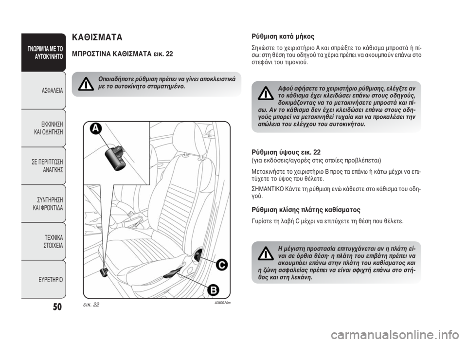 Alfa Romeo Giulietta 2010 ΒΙΒΛΙΟ ΧΡΗΣΗΣ ΚΑΙ ΣΥΝΤΗΡΗΣΗΣ (in Greek) 50
ΓΝΩΡΙΜΊΑ ΜΕ ΤΟ
ΑΥΤΟΚΊΝΗΤΟ
ΑΣΦΑΛΕΙΑ
ΕΚΚΙΝΗΣΗ
ΚΑΙ ΟΔΗΓΗΣΗ
ΣΕ ΠΕΡΙΠΤΩΣΗ
ΑΝΑΓΚΗΣ
ΣΥΝΤΗΡΗΣΗ
ΚΑΙ ΦΡΟΝΤΙΔΑ
ΤΕΧΝ Alfa Romeo Giulietta 2010 ΒΙΒΛΙΟ ΧΡΗΣΗΣ ΚΑΙ ΣΥΝΤΗΡΗΣΗΣ (in Greek) 50
ΓΝΩΡΙΜΊΑ ΜΕ ΤΟ
ΑΥΤΟΚΊΝΗΤΟ
ΑΣΦΑΛΕΙΑ
ΕΚΚΙΝΗΣΗ
ΚΑΙ ΟΔΗΓΗΣΗ
ΣΕ ΠΕΡΙΠΤΩΣΗ
ΑΝΑΓΚΗΣ
ΣΥΝΤΗΡΗΣΗ
ΚΑΙ ΦΡΟΝΤΙΔΑ
ΤΕΧΝ