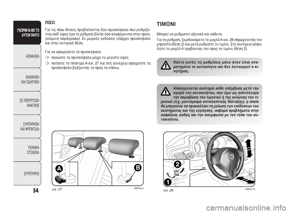 Alfa Romeo Giulietta 2010 ΒΙΒΛΙΟ ΧΡΗΣΗΣ ΚΑΙ ΣΥΝΤΗΡΗΣΗΣ (in Greek) 54
ΓΝΩΡΙΜΊΑ ΜΕ ΤΟ
ΑΥΤΟΚΊΝΗΤΟ
ΑΣΦΑΛΕΙΑ
ΕΚΚΙΝΗΣΗ
ΚΑΙ ΟΔΗΓΗΣΗ
ΣΕ ΠΕΡΙΠΤΩΣΗ
ΑΝΑΓΚΗΣ
ΣΥΝΤΗΡΗΣΗ
ΚΑΙ ΦΡΟΝΤΙΔΑ
ΤΕΧΝ Alfa Romeo Giulietta 2010 ΒΙΒΛΙΟ ΧΡΗΣΗΣ ΚΑΙ ΣΥΝΤΗΡΗΣΗΣ (in Greek) 54
ΓΝΩΡΙΜΊΑ ΜΕ ΤΟ
ΑΥΤΟΚΊΝΗΤΟ
ΑΣΦΑΛΕΙΑ
ΕΚΚΙΝΗΣΗ
ΚΑΙ ΟΔΗΓΗΣΗ
ΣΕ ΠΕΡΙΠΤΩΣΗ
ΑΝΑΓΚΗΣ
ΣΥΝΤΗΡΗΣΗ
ΚΑΙ ΦΡΟΝΤΙΔΑ
ΤΕΧΝ