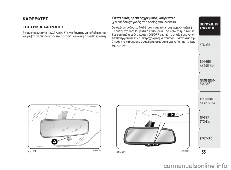 Alfa Romeo Giulietta 2010  ΒΙΒΛΙΟ ΧΡΗΣΗΣ ΚΑΙ ΣΥΝΤΗΡΗΣΗΣ (in Greek) 55
ΓΝΩΡΙΜΊΑ ΜΕ ΤΟ
ΑΥΤΟΚΊΝΗΤΟ
ΑΣΦΑΛΕΙΑ
ΕΚΚΙΝΗΣΗ 
ΚΑΙ ΟΔΗΓΗΣΗ
ΣΕ ΠΕΡΙΠΤΩΣΗ
ΑΝΑΓΚΗΣ
ΣΥΝΤΗΡΗΣΗ 
ΚΑΙ ΦΡΟΝΤΙΔΑ
ΤΕΧΝ