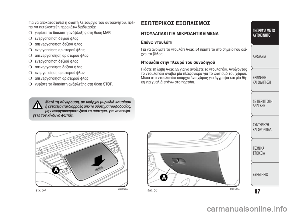 Alfa Romeo Giulietta 2010 ΒΙΒΛΙΟ ΧΡΗΣΗΣ ΚΑΙ ΣΥΝΤΗΡΗΣΗΣ (in Greek) 87
ΓΝΩΡΙΜΊΑ ΜΕ ΤΟ
ΑΥΤΟΚΊΝΗΤΟ
ΑΣΦΑΛΕΙΑ
ΕΚΚΙΝΗΣΗ
ΚΑΙ ΟΔΗΓΗΣΗ
ΣΕ ΠΕΡΙΠΤΩΣΗ
ΑΝΑΓΚΗΣ
ΣΥΝΤΗΡΗΣΗ
ΚΑΙ ΦΡΟΝΤΙΔΑ
ΤΕΧΝ Alfa Romeo Giulietta 2010 ΒΙΒΛΙΟ ΧΡΗΣΗΣ ΚΑΙ ΣΥΝΤΗΡΗΣΗΣ (in Greek) 87
ΓΝΩΡΙΜΊΑ ΜΕ ΤΟ
ΑΥΤΟΚΊΝΗΤΟ
ΑΣΦΑΛΕΙΑ
ΕΚΚΙΝΗΣΗ
ΚΑΙ ΟΔΗΓΗΣΗ
ΣΕ ΠΕΡΙΠΤΩΣΗ
ΑΝΑΓΚΗΣ
ΣΥΝΤΗΡΗΣΗ
ΚΑΙ ΦΡΟΝΤΙΔΑ
ΤΕΧΝ