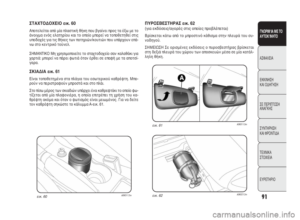 Alfa Romeo Giulietta 2010 ΒΙΒΛΙΟ ΧΡΗΣΗΣ ΚΑΙ ΣΥΝΤΗΡΗΣΗΣ (in Greek) 91
ΓΝΩΡΙΜΊΑ ΜΕ ΤΟ
ΑΥΤΟΚΊΝΗΤΟ
ΑΣΦΑΛΕΙΑ
ΕΚΚΙΝΗΣΗ
ΚΑΙ ΟΔΗΓΗΣΗ
ΣΕ ΠΕΡΙΠΤΩΣΗ
ΑΝΑΓΚΗΣ
ΣΥΝΤΗΡΗΣΗ
ΚΑΙ ΦΡΟΝΤΙΔΑ
ΤΕΧΝ Alfa Romeo Giulietta 2010 ΒΙΒΛΙΟ ΧΡΗΣΗΣ ΚΑΙ ΣΥΝΤΗΡΗΣΗΣ (in Greek) 91
ΓΝΩΡΙΜΊΑ ΜΕ ΤΟ
ΑΥΤΟΚΊΝΗΤΟ
ΑΣΦΑΛΕΙΑ
ΕΚΚΙΝΗΣΗ
ΚΑΙ ΟΔΗΓΗΣΗ
ΣΕ ΠΕΡΙΠΤΩΣΗ
ΑΝΑΓΚΗΣ
ΣΥΝΤΗΡΗΣΗ
ΚΑΙ ΦΡΟΝΤΙΔΑ
ΤΕΧΝ