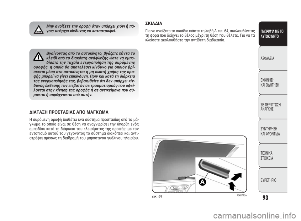 Alfa Romeo Giulietta 2010 ΒΙΒΛΙΟ ΧΡΗΣΗΣ ΚΑΙ ΣΥΝΤΗΡΗΣΗΣ (in Greek) 93
ΓΝΩΡΙΜΊΑ ΜΕ ΤΟ
ΑΥΤΟΚΊΝΗΤΟ
ΑΣΦΑΛΕΙΑ
ΕΚΚΙΝΗΣΗ
ΚΑΙ ΟΔΗΓΗΣΗ
ΣΕ ΠΕΡΙΠΤΩΣΗ
ΑΝΑΓΚΗΣ
ΣΥΝΤΗΡΗΣΗ
ΚΑΙ ΦΡΟΝΤΙΔΑ
ΤΕΧΝ Alfa Romeo Giulietta 2010 ΒΙΒΛΙΟ ΧΡΗΣΗΣ ΚΑΙ ΣΥΝΤΗΡΗΣΗΣ (in Greek) 93
ΓΝΩΡΙΜΊΑ ΜΕ ΤΟ
ΑΥΤΟΚΊΝΗΤΟ
ΑΣΦΑΛΕΙΑ
ΕΚΚΙΝΗΣΗ
ΚΑΙ ΟΔΗΓΗΣΗ
ΣΕ ΠΕΡΙΠΤΩΣΗ
ΑΝΑΓΚΗΣ
ΣΥΝΤΗΡΗΣΗ
ΚΑΙ ΦΡΟΝΤΙΔΑ
ΤΕΧΝ