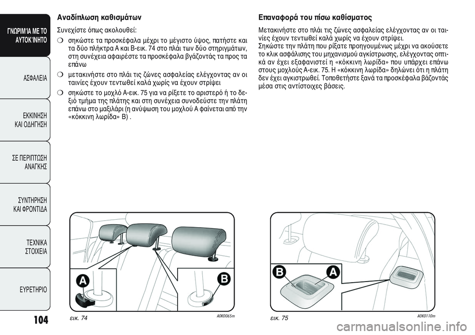 Alfa Romeo Giulietta 2012 ΒΙΒΛΙΟ ΧΡΗΣΗΣ ΚΑΙ ΣΥΝΤΗΡΗΣΗΣ (in Greek) 104
ΓΝΩΡΙΜΊΑ ΜΕ ΤΟ
ΑΥΤΟΚΊΝΗΤΟ
ΑΣΦΑΛΕΙΑ
ΕΚΚΙΝΗΣΗ
ΚΑΙ ΟΔΗΓΗΣΗ
ΣΕ ΠΕΡΙΠΤΩΣΗ
ΑΝΑΓΚΗΣ
ΣΥΝΤΗΡΗΣΗ
ΚΑΙ ΦΡΟΝΤΙΔΑ
ΤΕΧΝ Alfa Romeo Giulietta 2012 ΒΙΒΛΙΟ ΧΡΗΣΗΣ ΚΑΙ ΣΥΝΤΗΡΗΣΗΣ (in Greek) 104
ΓΝΩΡΙΜΊΑ ΜΕ ΤΟ
ΑΥΤΟΚΊΝΗΤΟ
ΑΣΦΑΛΕΙΑ
ΕΚΚΙΝΗΣΗ
ΚΑΙ ΟΔΗΓΗΣΗ
ΣΕ ΠΕΡΙΠΤΩΣΗ
ΑΝΑΓΚΗΣ
ΣΥΝΤΗΡΗΣΗ
ΚΑΙ ΦΡΟΝΤΙΔΑ
ΤΕΧΝ