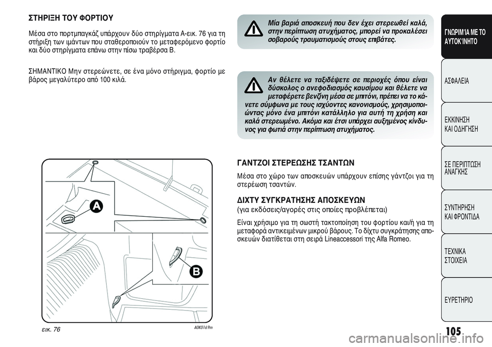 Alfa Romeo Giulietta 2012 ΒΙΒΛΙΟ ΧΡΗΣΗΣ ΚΑΙ ΣΥΝΤΗΡΗΣΗΣ (in Greek) 105
ΓΝΩΡΙΜΊΑ ΜΕ ΤΟ
ΑΥΤΟΚΊΝΗΤΟ
ΑΣΦΑΛΕΙΑ
ΕΚΚΙΝΗΣΗ
ΚΑΙ ΟΔΗΓΗΣΗ
ΣΕ ΠΕΡΙΠΤΩΣΗ
ΑΝΑΓΚΗΣ
ΣΥΝΤΗΡΗΣΗ
ΚΑΙ ΦΡΟΝΤΙΔΑ
ΤΕΧΝ Alfa Romeo Giulietta 2012 ΒΙΒΛΙΟ ΧΡΗΣΗΣ ΚΑΙ ΣΥΝΤΗΡΗΣΗΣ (in Greek) 105
ΓΝΩΡΙΜΊΑ ΜΕ ΤΟ
ΑΥΤΟΚΊΝΗΤΟ
ΑΣΦΑΛΕΙΑ
ΕΚΚΙΝΗΣΗ
ΚΑΙ ΟΔΗΓΗΣΗ
ΣΕ ΠΕΡΙΠΤΩΣΗ
ΑΝΑΓΚΗΣ
ΣΥΝΤΗΡΗΣΗ
ΚΑΙ ΦΡΟΝΤΙΔΑ
ΤΕΧΝ