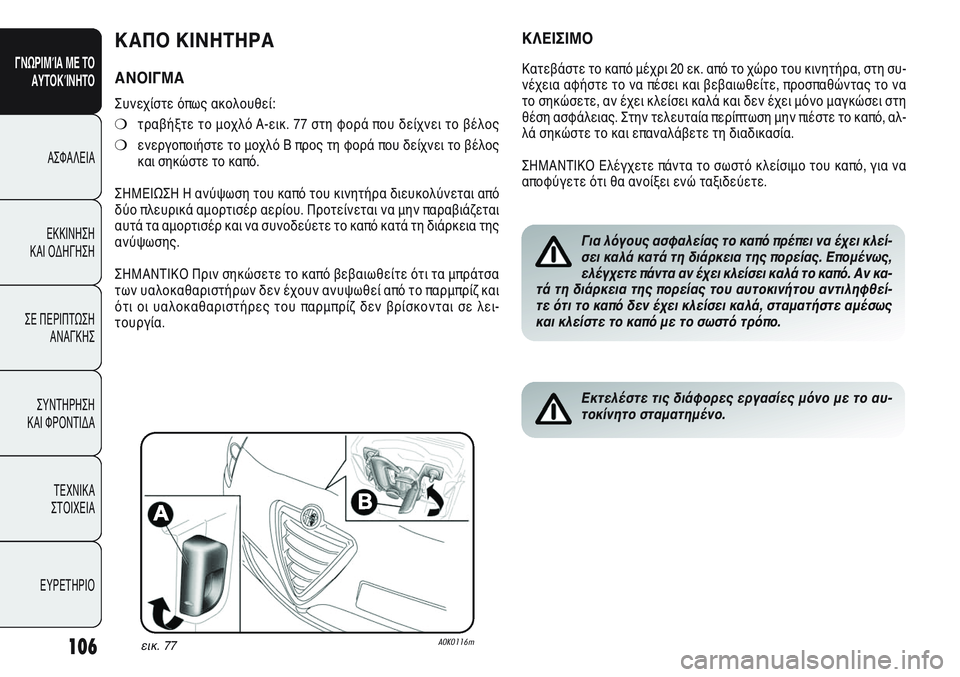 Alfa Romeo Giulietta 2012 ΒΙΒΛΙΟ ΧΡΗΣΗΣ ΚΑΙ ΣΥΝΤΗΡΗΣΗΣ (in Greek) 106
ΓΝΩΡΙΜΊΑ ΜΕ ΤΟ
ΑΥΤΟΚΊΝΗΤΟ
ΑΣΦΑΛΕΙΑ
ΕΚΚΙΝΗΣΗ
ΚΑΙ ΟΔΗΓΗΣΗ
ΣΕ ΠΕΡΙΠΤΩΣΗ
ΑΝΑΓΚΗΣ
ΣΥΝΤΗΡΗΣΗ
ΚΑΙ ΦΡΟΝΤΙΔΑ
ΤΕΧΝ Alfa Romeo Giulietta 2012 ΒΙΒΛΙΟ ΧΡΗΣΗΣ ΚΑΙ ΣΥΝΤΗΡΗΣΗΣ (in Greek) 106
ΓΝΩΡΙΜΊΑ ΜΕ ΤΟ
ΑΥΤΟΚΊΝΗΤΟ
ΑΣΦΑΛΕΙΑ
ΕΚΚΙΝΗΣΗ
ΚΑΙ ΟΔΗΓΗΣΗ
ΣΕ ΠΕΡΙΠΤΩΣΗ
ΑΝΑΓΚΗΣ
ΣΥΝΤΗΡΗΣΗ
ΚΑΙ ΦΡΟΝΤΙΔΑ
ΤΕΧΝ