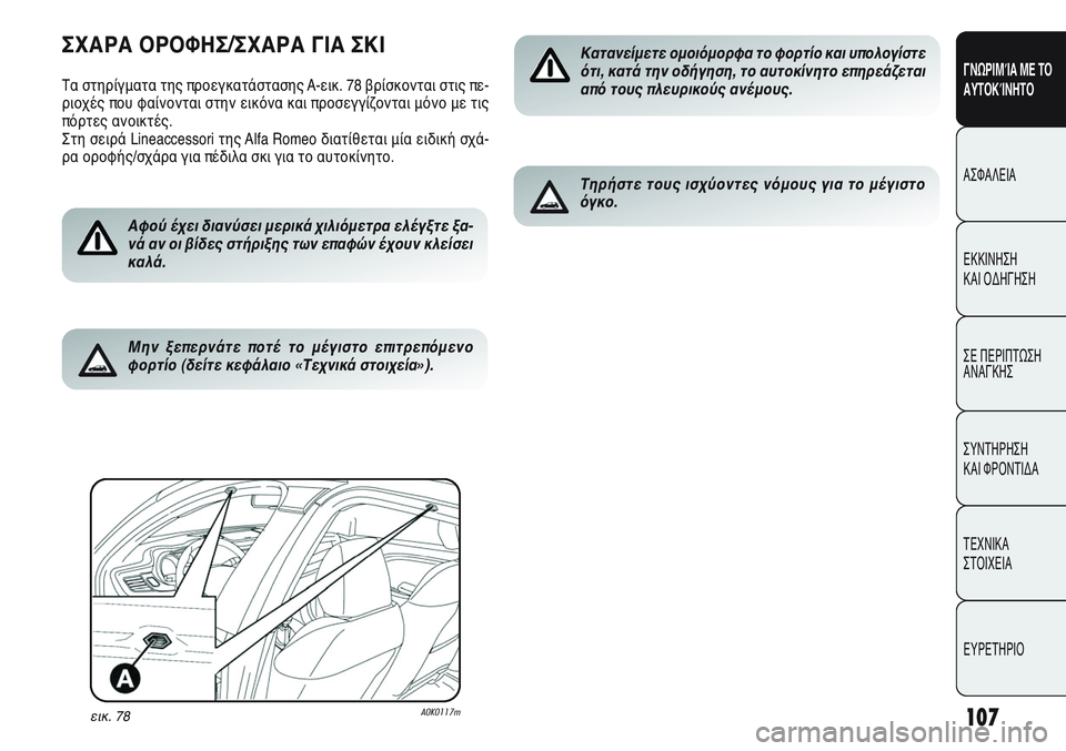 Alfa Romeo Giulietta 2012  ΒΙΒΛΙΟ ΧΡΗΣΗΣ ΚΑΙ ΣΥΝΤΗΡΗΣΗΣ (in Greek) 107
ΓΝΩΡΙΜΊΑ ΜΕ ΤΟ
ΑΥΤΟΚΊΝΗΤΟ
ΑΣΦΑΛΕΙΑ
ΕΚΚΙΝΗΣΗ 
ΚΑΙ ΟΔΗΓΗΣΗ
ΣΕ ΠΕΡΙΠΤΩΣΗ
ΑΝΑΓΚΗΣ
ΣΥΝΤΗΡΗΣΗ 
ΚΑΙ ΦΡΟΝΤΙΔΑ
ΤΕΧΝ