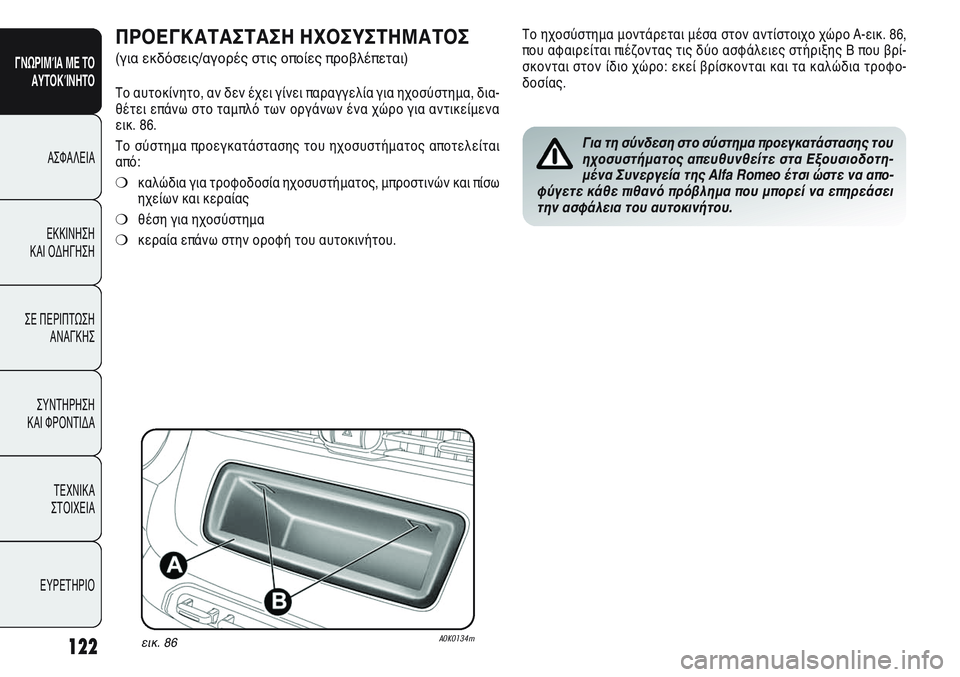 Alfa Romeo Giulietta 2012  ΒΙΒΛΙΟ ΧΡΗΣΗΣ ΚΑΙ ΣΥΝΤΗΡΗΣΗΣ (in Greek) 122
ΓΝΩΡΙΜΊΑ ΜΕ ΤΟ
ΑΥΤΟΚΊΝΗΤΟ
ΑΣΦΑΛΕΙΑ
ΕΚΚΙΝΗΣΗ 
ΚΑΙ ΟΔΗΓΗΣΗ
ΣΕ ΠΕΡΙΠΤΩΣΗ
ΑΝΑΓΚΗΣ
ΣΥΝΤΗΡΗΣΗ 
ΚΑΙ ΦΡΟΝΤΙΔΑ
ΤΕΧΝ