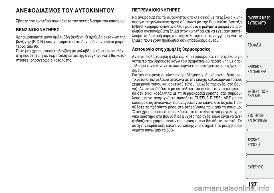 Alfa Romeo Giulietta 2011 ΒΙΒΛΙΟ ΧΡΗΣΗΣ ΚΑΙ ΣΥΝΤΗΡΗΣΗΣ (in Greek) 127
ΓΝΩΡΙΜΊΑ ΜΕ ΤΟ
ΑΥΤΟΚΊΝΗΤΟ
ΑΣΦΑΛΕΙΑ
ΕΚΚΙΝΗΣΗ
ΚΑΙ ΟΔΗΓΗΣΗ
ΣΕ ΠΕΡΙΠΤΩΣΗ
ΑΝΑΓΚΗΣ
ΣΥΝΤΗΡΗΣΗ
ΚΑΙ ΦΡΟΝΤΙΔΑ
ΤΕΧΝ Alfa Romeo Giulietta 2011 ΒΙΒΛΙΟ ΧΡΗΣΗΣ ΚΑΙ ΣΥΝΤΗΡΗΣΗΣ (in Greek) 127
ΓΝΩΡΙΜΊΑ ΜΕ ΤΟ
ΑΥΤΟΚΊΝΗΤΟ
ΑΣΦΑΛΕΙΑ
ΕΚΚΙΝΗΣΗ
ΚΑΙ ΟΔΗΓΗΣΗ
ΣΕ ΠΕΡΙΠΤΩΣΗ
ΑΝΑΓΚΗΣ
ΣΥΝΤΗΡΗΣΗ
ΚΑΙ ΦΡΟΝΤΙΔΑ
ΤΕΧΝ