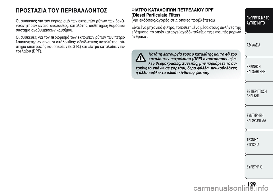 Alfa Romeo Giulietta 2011 ΒΙΒΛΙΟ ΧΡΗΣΗΣ ΚΑΙ ΣΥΝΤΗΡΗΣΗΣ (in Greek) 129
ΓΝΩΡΙΜΊΑ ΜΕ ΤΟ
ΑΥΤΟΚΊΝΗΤΟ
ΑΣΦΑΛΕΙΑ
ΕΚΚΙΝΗΣΗ
ΚΑΙ ΟΔΗΓΗΣΗ
ΣΕ ΠΕΡΙΠΤΩΣΗ
ΑΝΑΓΚΗΣ
ΣΥΝΤΗΡΗΣΗ
ΚΑΙ ΦΡΟΝΤΙΔΑ
ΤΕΧΝ Alfa Romeo Giulietta 2011 ΒΙΒΛΙΟ ΧΡΗΣΗΣ ΚΑΙ ΣΥΝΤΗΡΗΣΗΣ (in Greek) 129
ΓΝΩΡΙΜΊΑ ΜΕ ΤΟ
ΑΥΤΟΚΊΝΗΤΟ
ΑΣΦΑΛΕΙΑ
ΕΚΚΙΝΗΣΗ
ΚΑΙ ΟΔΗΓΗΣΗ
ΣΕ ΠΕΡΙΠΤΩΣΗ
ΑΝΑΓΚΗΣ
ΣΥΝΤΗΡΗΣΗ
ΚΑΙ ΦΡΟΝΤΙΔΑ
ΤΕΧΝ
