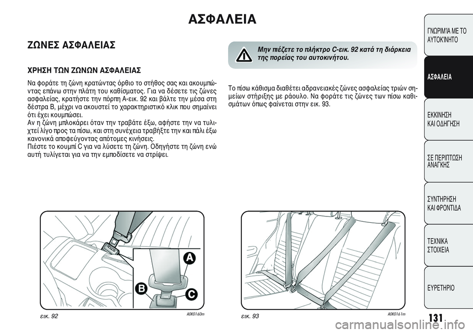 Alfa Romeo Giulietta 2011 ΒΙΒΛΙΟ ΧΡΗΣΗΣ ΚΑΙ ΣΥΝΤΗΡΗΣΗΣ (in Greek) 131
ΓΝΩΡΙΜΊΑ ΜΕ ΤΟ
ΑΥΤΟΚΊΝΗΤΟ
ΑΣΦΑΛΕΙΑ
ΕΚΚΙΝΗΣΗ
ΚΑΙ ΟΔΗΓΗΣΗ
ΣΕ ΠΕΡΙΠΤΩΣΗ
ΑΝΑΓΚΗΣ
ΣΥΝΤΗΡΗΣΗ
ΚΑΙ ΦΡΟΝΤΙΔΑ
ΤΕΧΝ Alfa Romeo Giulietta 2011 ΒΙΒΛΙΟ ΧΡΗΣΗΣ ΚΑΙ ΣΥΝΤΗΡΗΣΗΣ (in Greek) 131
ΓΝΩΡΙΜΊΑ ΜΕ ΤΟ
ΑΥΤΟΚΊΝΗΤΟ
ΑΣΦΑΛΕΙΑ
ΕΚΚΙΝΗΣΗ
ΚΑΙ ΟΔΗΓΗΣΗ
ΣΕ ΠΕΡΙΠΤΩΣΗ
ΑΝΑΓΚΗΣ
ΣΥΝΤΗΡΗΣΗ
ΚΑΙ ΦΡΟΝΤΙΔΑ
ΤΕΧΝ