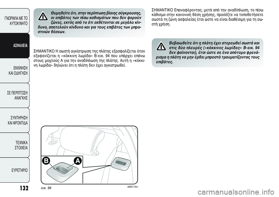Alfa Romeo Giulietta 2011 ΒΙΒΛΙΟ ΧΡΗΣΗΣ ΚΑΙ ΣΥΝΤΗΡΗΣΗΣ (in Greek) 132
ΓΝΩΡΙΜΊΑ ΜΕ ΤΟ
ΑΥΤΟΚΊΝΗΤΟ
ΑΣΦΑΛΕΙΑ
ΕΚΚΙΝΗΣΗ
ΚΑΙ ΟΔΗΓΗΣΗ
ΣΕ ΠΕΡΙΠΤΩΣΗ
ΑΝΑΓΚΗΣ
ΣΥΝΤΗΡΗΣΗ
ΚΑΙ ΦΡΟΝΤΙΔΑ
ΤΕΧΝ Alfa Romeo Giulietta 2011 ΒΙΒΛΙΟ ΧΡΗΣΗΣ ΚΑΙ ΣΥΝΤΗΡΗΣΗΣ (in Greek) 132
ΓΝΩΡΙΜΊΑ ΜΕ ΤΟ
ΑΥΤΟΚΊΝΗΤΟ
ΑΣΦΑΛΕΙΑ
ΕΚΚΙΝΗΣΗ
ΚΑΙ ΟΔΗΓΗΣΗ
ΣΕ ΠΕΡΙΠΤΩΣΗ
ΑΝΑΓΚΗΣ
ΣΥΝΤΗΡΗΣΗ
ΚΑΙ ΦΡΟΝΤΙΔΑ
ΤΕΧΝ