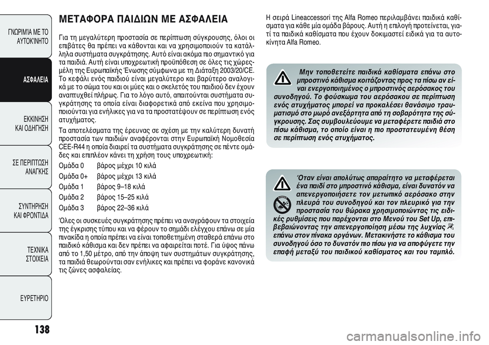 Alfa Romeo Giulietta 2012 ΒΙΒΛΙΟ ΧΡΗΣΗΣ ΚΑΙ ΣΥΝΤΗΡΗΣΗΣ (in Greek) 138
ΓΝΩΡΙΜΊΑ ΜΕ ΤΟ
ΑΥΤΟΚΊΝΗΤΟ
ΑΣΦΑΛΕΙΑ
ΕΚΚΙΝΗΣΗ
ΚΑΙ ΟΔΗΓΗΣΗ
ΣΕ ΠΕΡΙΠΤΩΣΗ
ΑΝΑΓΚΗΣ
ΣΥΝΤΗΡΗΣΗ
ΚΑΙ ΦΡΟΝΤΙΔΑ
ΤΕΧΝ Alfa Romeo Giulietta 2012 ΒΙΒΛΙΟ ΧΡΗΣΗΣ ΚΑΙ ΣΥΝΤΗΡΗΣΗΣ (in Greek) 138
ΓΝΩΡΙΜΊΑ ΜΕ ΤΟ
ΑΥΤΟΚΊΝΗΤΟ
ΑΣΦΑΛΕΙΑ
ΕΚΚΙΝΗΣΗ
ΚΑΙ ΟΔΗΓΗΣΗ
ΣΕ ΠΕΡΙΠΤΩΣΗ
ΑΝΑΓΚΗΣ
ΣΥΝΤΗΡΗΣΗ
ΚΑΙ ΦΡΟΝΤΙΔΑ
ΤΕΧΝ