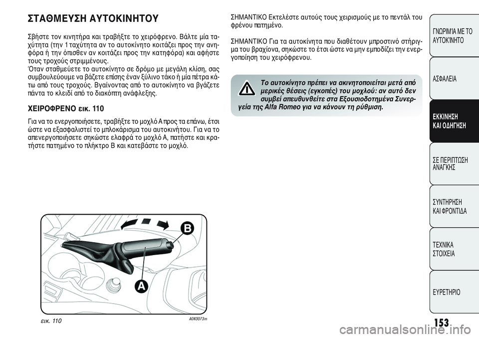 Alfa Romeo Giulietta 2012  ΒΙΒΛΙΟ ΧΡΗΣΗΣ ΚΑΙ ΣΥΝΤΗΡΗΣΗΣ (in Greek) 153
ΓΝΩΡΙΜΊΑ ΜΕ ΤΟ
ΑΥΤΟΚΊΝΗΤΟ
ΑΣΦΑΛΕΙΑ
ΕΚΚΙΝΗΣΗ 
ΚΑΙ ΟΔΗΓΗΣΗ
ΣΕ ΠΕΡΙΠΤΩΣΗ
ΑΝΑΓΚΗΣ
ΣΥΝΤΗΡΗΣΗ 
ΚΑΙ ΦΡΟΝΤΙΔΑ
ΤΕΧΝ