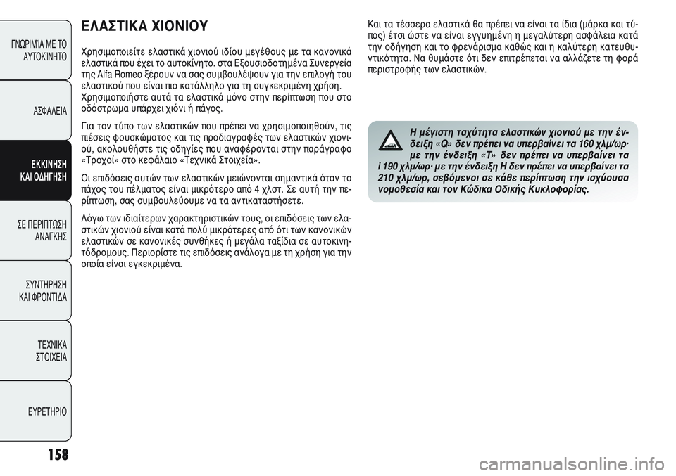 Alfa Romeo Giulietta 2012 ΒΙΒΛΙΟ ΧΡΗΣΗΣ ΚΑΙ ΣΥΝΤΗΡΗΣΗΣ (in Greek) 158
ΓΝΩΡΙΜΊΑ ΜΕ ΤΟ
ΑΥΤΟΚΊΝΗΤΟ
ΑΣΦΑΛΕΙΑ
ΕΚΚΙΝΗΣΗ
ΚΑΙ ΟΔΗΓΗΣΗ
ΣΕ ΠΕΡΙΠΤΩΣΗ
ΑΝΑΓΚΗΣ
ΣΥΝΤΗΡΗΣΗ
ΚΑΙ ΦΡΟΝΤΙΔΑ
ΤΕΧΝ Alfa Romeo Giulietta 2012 ΒΙΒΛΙΟ ΧΡΗΣΗΣ ΚΑΙ ΣΥΝΤΗΡΗΣΗΣ (in Greek) 158
ΓΝΩΡΙΜΊΑ ΜΕ ΤΟ
ΑΥΤΟΚΊΝΗΤΟ
ΑΣΦΑΛΕΙΑ
ΕΚΚΙΝΗΣΗ
ΚΑΙ ΟΔΗΓΗΣΗ
ΣΕ ΠΕΡΙΠΤΩΣΗ
ΑΝΑΓΚΗΣ
ΣΥΝΤΗΡΗΣΗ
ΚΑΙ ΦΡΟΝΤΙΔΑ
ΤΕΧΝ