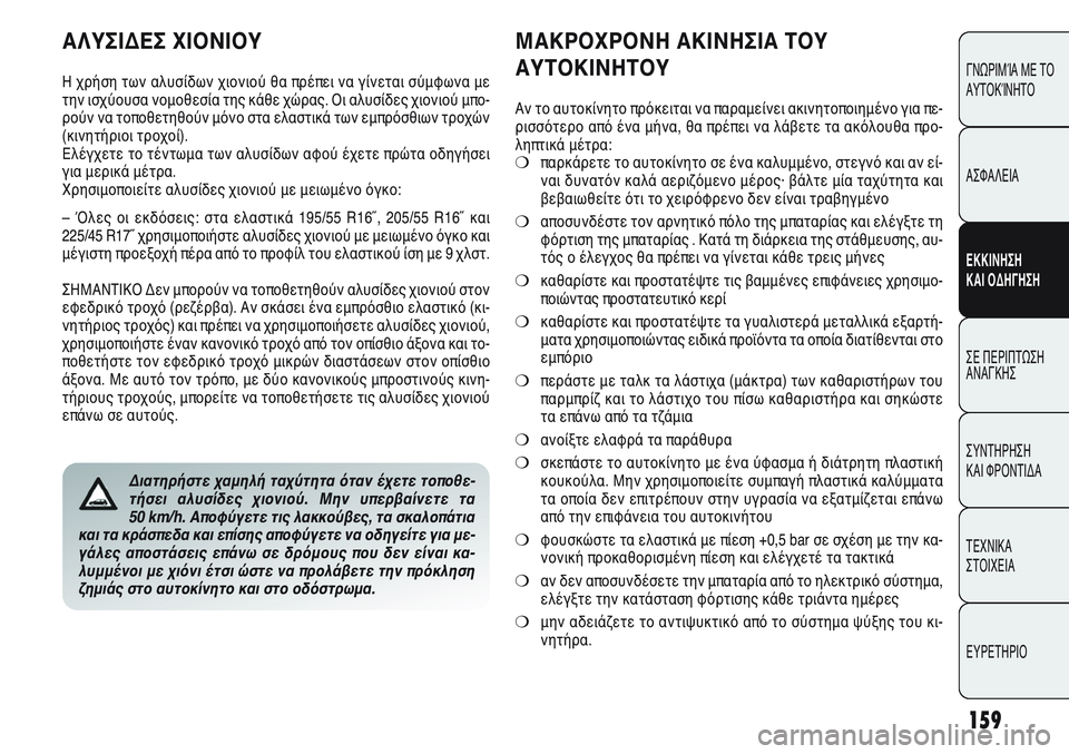 Alfa Romeo Giulietta 2012 ΒΙΒΛΙΟ ΧΡΗΣΗΣ ΚΑΙ ΣΥΝΤΗΡΗΣΗΣ (in Greek) 159
ΓΝΩΡΙΜΊΑ ΜΕ ΤΟ
ΑΥΤΟΚΊΝΗΤΟ
ΑΣΦΑΛΕΙΑ
ΕΚΚΙΝΗΣΗ
ΚΑΙ ΟΔΗΓΗΣΗ
ΣΕ ΠΕΡΙΠΤΩΣΗ
ΑΝΑΓΚΗΣ
ΣΥΝΤΗΡΗΣΗ
ΚΑΙ ΦΡΟΝΤΙΔΑ
ΤΕΧΝ Alfa Romeo Giulietta 2012 ΒΙΒΛΙΟ ΧΡΗΣΗΣ ΚΑΙ ΣΥΝΤΗΡΗΣΗΣ (in Greek) 159
ΓΝΩΡΙΜΊΑ ΜΕ ΤΟ
ΑΥΤΟΚΊΝΗΤΟ
ΑΣΦΑΛΕΙΑ
ΕΚΚΙΝΗΣΗ
ΚΑΙ ΟΔΗΓΗΣΗ
ΣΕ ΠΕΡΙΠΤΩΣΗ
ΑΝΑΓΚΗΣ
ΣΥΝΤΗΡΗΣΗ
ΚΑΙ ΦΡΟΝΤΙΔΑ
ΤΕΧΝ
