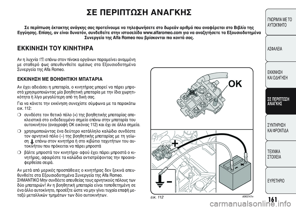 Alfa Romeo Giulietta 2012 ΒΙΒΛΙΟ ΧΡΗΣΗΣ ΚΑΙ ΣΥΝΤΗΡΗΣΗΣ (in Greek) 161
ΓΝΩΡΙΜΊΑ ΜΕ ΤΟ
ΑΥΤΟΚΊΝΗΤΟ
ΑΣΦΑΛΕΙΑ
ΕΚΚΙΝΗΣΗ
ΚΑΙ ΟΔΗΓΗΣΗ
ΣΕ ΠΕΡΙΠΤΩΣΗ
ΑΝΑΓΚΗΣ
ΣΥΝΤΗΡΗΣΗ
ΚΑΙ ΦΡΟΝΤΙΔΑ
ΤΕΧΝ Alfa Romeo Giulietta 2012 ΒΙΒΛΙΟ ΧΡΗΣΗΣ ΚΑΙ ΣΥΝΤΗΡΗΣΗΣ (in Greek) 161
ΓΝΩΡΙΜΊΑ ΜΕ ΤΟ
ΑΥΤΟΚΊΝΗΤΟ
ΑΣΦΑΛΕΙΑ
ΕΚΚΙΝΗΣΗ
ΚΑΙ ΟΔΗΓΗΣΗ
ΣΕ ΠΕΡΙΠΤΩΣΗ
ΑΝΑΓΚΗΣ
ΣΥΝΤΗΡΗΣΗ
ΚΑΙ ΦΡΟΝΤΙΔΑ
ΤΕΧΝ