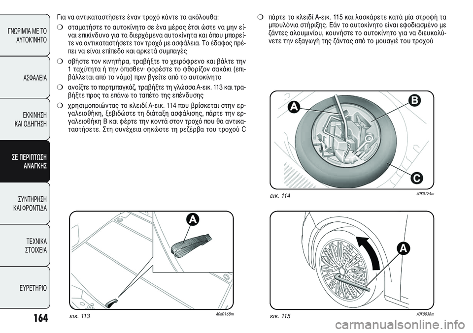 Alfa Romeo Giulietta 2012 ΒΙΒΛΙΟ ΧΡΗΣΗΣ ΚΑΙ ΣΥΝΤΗΡΗΣΗΣ (in Greek) 164
ΓΝΩΡΙΜΊΑ ΜΕ ΤΟ
ΑΥΤΟΚΊΝΗΤΟ
ΑΣΦΑΛΕΙΑ
ΕΚΚΙΝΗΣΗ
ΚΑΙ ΟΔΗΓΗΣΗ
ΣΕ ΠΕΡΙΠΤΩΣΗ
ΑΝΑΓΚΗΣ
ΣΥΝΤΗΡΗΣΗ
ΚΑΙ ΦΡΟΝΤΙΔΑ
ΤΕΧΝ Alfa Romeo Giulietta 2012 ΒΙΒΛΙΟ ΧΡΗΣΗΣ ΚΑΙ ΣΥΝΤΗΡΗΣΗΣ (in Greek) 164
ΓΝΩΡΙΜΊΑ ΜΕ ΤΟ
ΑΥΤΟΚΊΝΗΤΟ
ΑΣΦΑΛΕΙΑ
ΕΚΚΙΝΗΣΗ
ΚΑΙ ΟΔΗΓΗΣΗ
ΣΕ ΠΕΡΙΠΤΩΣΗ
ΑΝΑΓΚΗΣ
ΣΥΝΤΗΡΗΣΗ
ΚΑΙ ΦΡΟΝΤΙΔΑ
ΤΕΧΝ