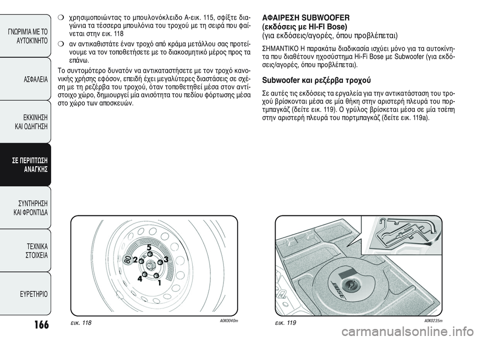 Alfa Romeo Giulietta 2012 ΒΙΒΛΙΟ ΧΡΗΣΗΣ ΚΑΙ ΣΥΝΤΗΡΗΣΗΣ (in Greek) 166
ΓΝΩΡΙΜΊΑ ΜΕ ΤΟ
ΑΥΤΟΚΊΝΗΤΟ
ΑΣΦΑΛΕΙΑ
ΕΚΚΙΝΗΣΗ
ΚΑΙ ΟΔΗΓΗΣΗ
ΣΕ ΠΕΡΙΠΤΩΣΗ
ΑΝΑΓΚΗΣ
ΣΥΝΤΗΡΗΣΗ
ΚΑΙ ΦΡΟΝΤΙΔΑ
ΤΕΧΝ Alfa Romeo Giulietta 2012 ΒΙΒΛΙΟ ΧΡΗΣΗΣ ΚΑΙ ΣΥΝΤΗΡΗΣΗΣ (in Greek) 166
ΓΝΩΡΙΜΊΑ ΜΕ ΤΟ
ΑΥΤΟΚΊΝΗΤΟ
ΑΣΦΑΛΕΙΑ
ΕΚΚΙΝΗΣΗ
ΚΑΙ ΟΔΗΓΗΣΗ
ΣΕ ΠΕΡΙΠΤΩΣΗ
ΑΝΑΓΚΗΣ
ΣΥΝΤΗΡΗΣΗ
ΚΑΙ ΦΡΟΝΤΙΔΑ
ΤΕΧΝ