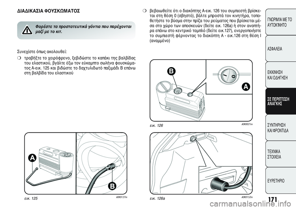 Alfa Romeo Giulietta 2012  ΒΙΒΛΙΟ ΧΡΗΣΗΣ ΚΑΙ ΣΥΝΤΗΡΗΣΗΣ (in Greek) 171
ΓΝΩΡΙΜΊΑ ΜΕ ΤΟ
ΑΥΤΟΚΊΝΗΤΟ
ΑΣΦΑΛΕΙΑ
ΕΚΚΙΝΗΣΗ 
ΚΑΙ ΟΔΗΓΗΣΗ
ΣΕ ΠΕΡΙΠΤΩΣΗ
ΑΝΑΓΚΗΣ
ΣΥΝΤΗΡΗΣΗ 
ΚΑΙ ΦΡΟΝΤΙΔΑ
ΤΕΧΝ