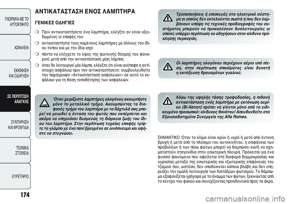 Alfa Romeo Giulietta 2012  ΒΙΒΛΙΟ ΧΡΗΣΗΣ ΚΑΙ ΣΥΝΤΗΡΗΣΗΣ (in Greek) 174
ΓΝΩΡΙΜΊΑ ΜΕ ΤΟ
ΑΥΤΟΚΊΝΗΤΟ
ΑΣΦΑΛΕΙΑ
ΕΚΚΙΝΗΣΗ 
ΚΑΙ ΟΔΗΓΗΣΗ
ΣΕ ΠΕΡΙΠΤΩΣΗ
ΑΝΑΓΚΗΣ
ΣΥΝΤΗΡΗΣΗ 
ΚΑΙ ΦΡΟΝΤΙΔΑ
ΤΕΧΝ