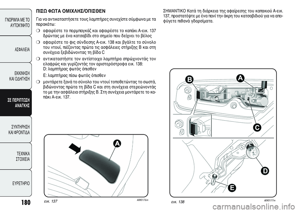 Alfa Romeo Giulietta 2012  ΒΙΒΛΙΟ ΧΡΗΣΗΣ ΚΑΙ ΣΥΝΤΗΡΗΣΗΣ (in Greek) 180
ΓΝΩΡΙΜΊΑ ΜΕ ΤΟ
ΑΥΤΟΚΊΝΗΤΟ
ΑΣΦΑΛΕΙΑ
ΕΚΚΙΝΗΣΗ 
ΚΑΙ ΟΔΗΓΗΣΗ
ΣΕ ΠΕΡΙΠΤΩΣΗ
ΑΝΑΓΚΗΣ
ΣΥΝΤΗΡΗΣΗ 
ΚΑΙ ΦΡΟΝΤΙΔΑ
ΤΕΧΝ